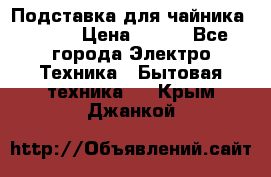 Подставка для чайника vitek › Цена ­ 400 - Все города Электро-Техника » Бытовая техника   . Крым,Джанкой